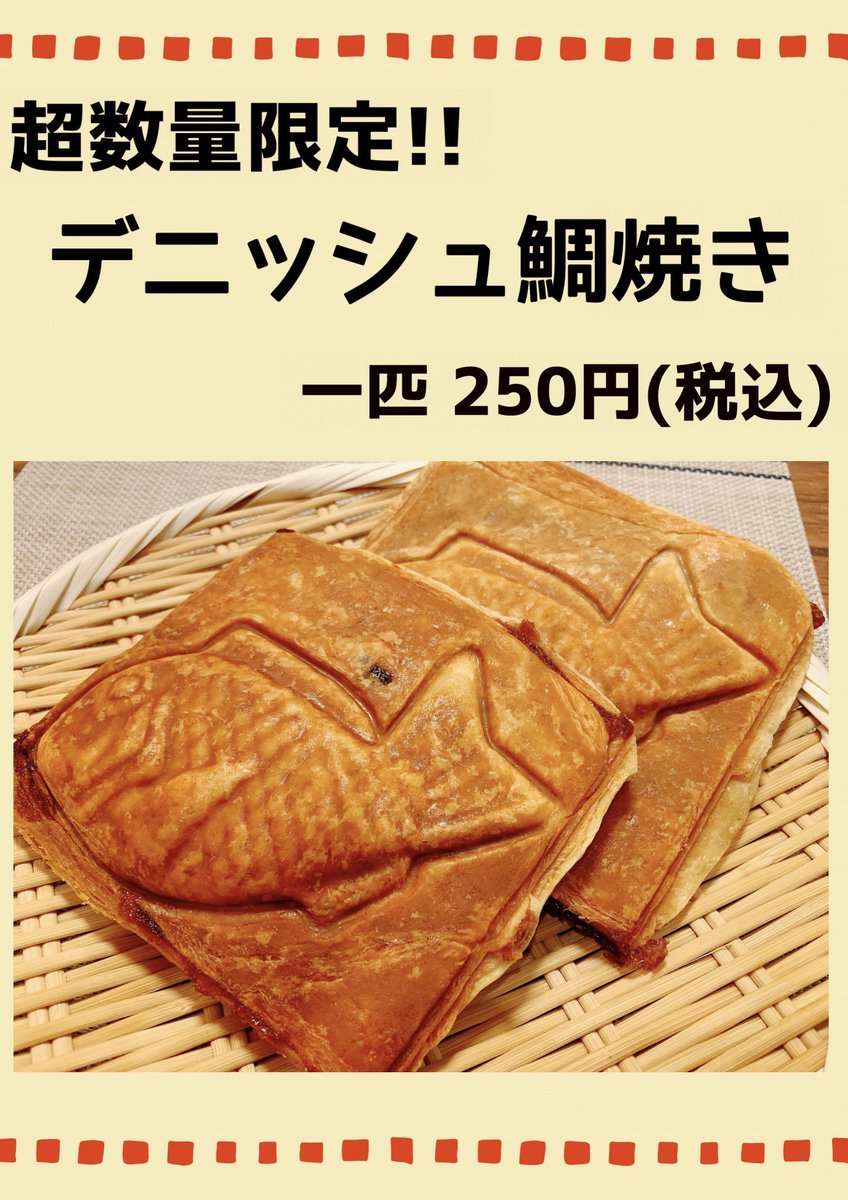 おはようございます☀️

暑いのでクーラーつけて焼いてみるという挑戦をしてみます😑✋

本日はデニッシュ鯛焼きを販売致しますが、今日の分の残りは2匹となっております🐟🐟✨
お早めにどうぞ‼️

11時～17時で営業致しますのでお近くの際はお立ち寄りくださいませ～

今日も一日宜しくお願い致します‼️