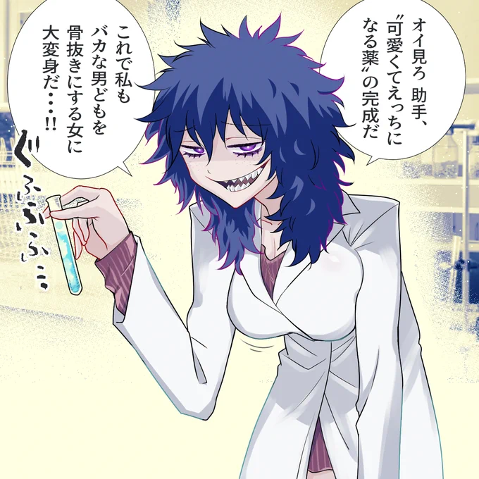#バズった分だけ可愛くてえっちになる
・・・という薬を作った博士の話。 