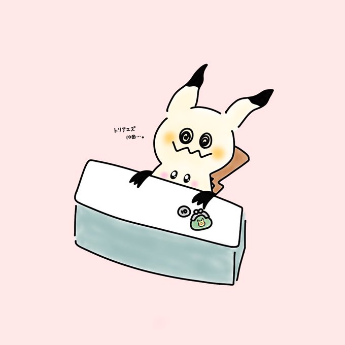 ミミッキュのtwitterイラスト検索結果 ミミッキュのtwitterイラスト検索結果