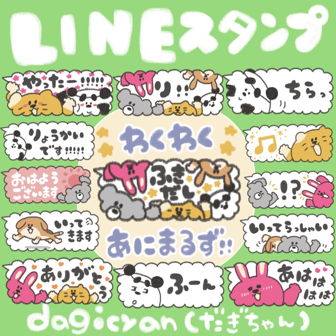 Dagicyan だぎちゃん V Twitter New わくわくあにまるず Lineスタンプ が 発売されましたʕ ᴥ ʔ ﾟ ふきだし わくわくあにまるず Https T Co Fzrxfeyjue わくわくあにまるず 大集合 省スペースふきだし で ゆるっとかわいいにゃฅ ﻌ