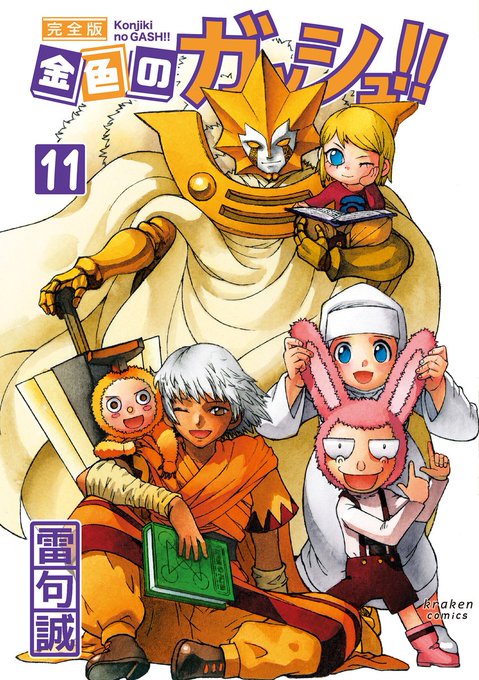 金色のガッシュのtwitterイラスト検索結果