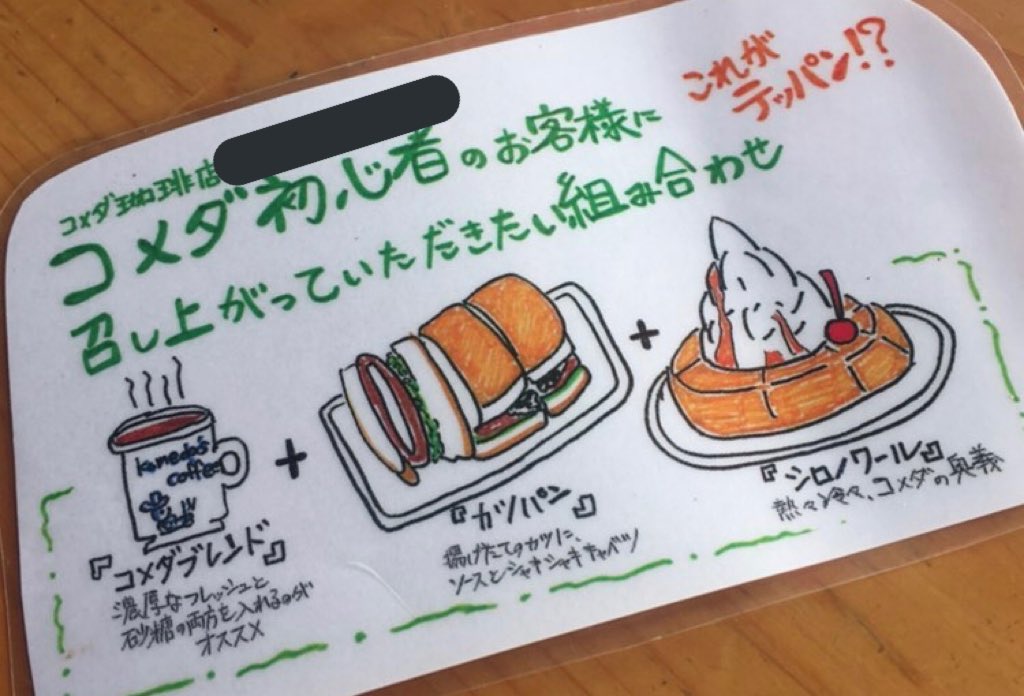 ひとりで 近所のコメダ珈琲店の初心者へのおすすめメニューがどう見ても初見殺しだった Togetter