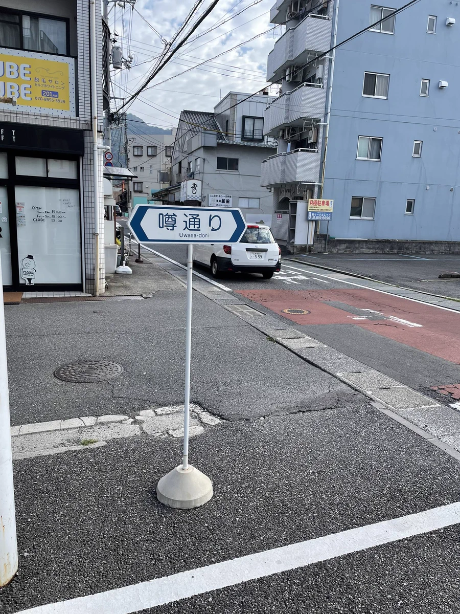 「噂通り」という通りがあるらしい！広島市安佐北区
