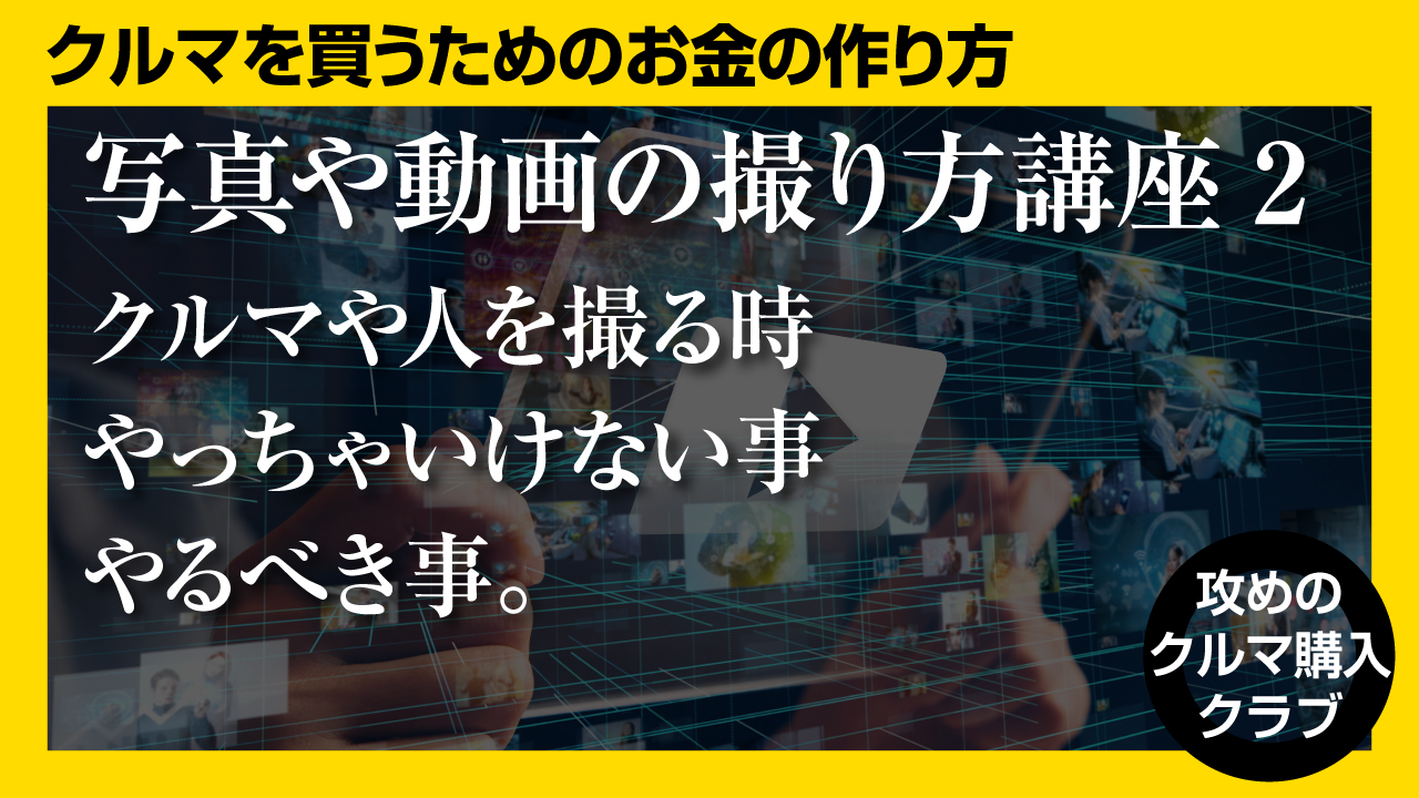 ドラヨス ワンソクtube 25万人 クルマ買う系youtuber ワンソクtubeメンバーシップ 攻めのクルマ購入クラブ では写真や動画の撮り方講座も配信しています Snsやyoutubeだけでなく どんな商売をするにも画像のクオリティはわかりやすい価値になります