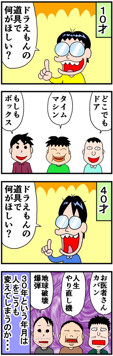 曽山先生 ドラえもんの道具で何がほしい １０歳の時友人にした質問を３０年後改めて聞いてみたら年月が人を変えてしまったと感じた Togetter