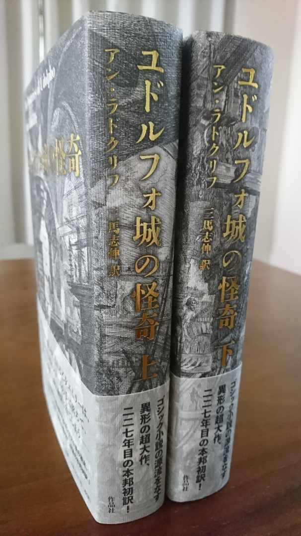 ユドルフォ城の怪奇 上・下２巻セット - 文学/小説