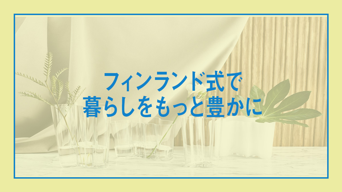 HarumariTOKYO's tweet photo. 日照時間が短く厳しい寒さが続くフィンランドは、おうち時間を快適にするためのアイデアが豊富。暮らしの役に立つヒントをご紹介します🇫🇮
①シンプルライフを映画で学ぶ
②自然の豊かさを感じるiittalaのベース@shop_iittala
③ヘルシンキの最新コーヒー
詳しくは👇
https://t.co/t2STK7mQ2y https://t.co/OcPfm2IRtn