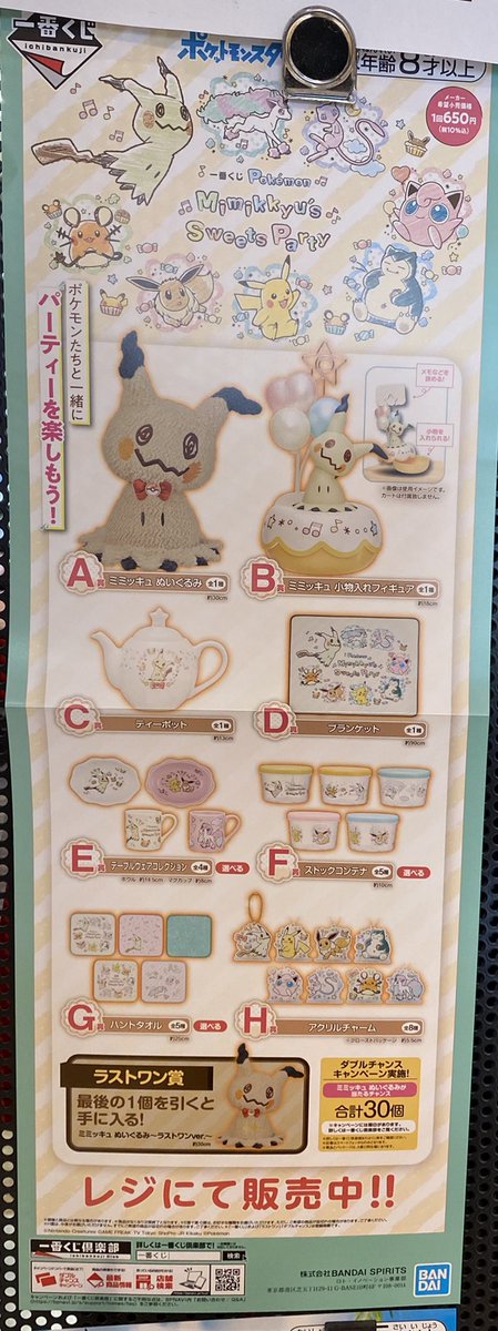 Tsutaya茅ヶ崎駅前店 A Twitter 一番くじ情報 本日9月11日 土 発売開始 Pokemon Mimikkyu S Sweets Party 1回650円 A賞はミミッキュの大きなぬいぐるみ Tsutaya茅ヶ崎駅前店 一番くじ ポケモン ミミッキュ T Co W6ulm5wkk6 Tsutaya茅ヶ崎駅前店 A Twitter 一番くじ情報 本日9月11日 土 発売開始 Pokemon Mimikkyu S Sweets Party 1回650円 A賞はミミッキュの大きなぬいぐるみ Tsutaya茅ヶ崎駅前店 一番くじ ポケモン ミミッキュ T Co W6ulm5wkk6