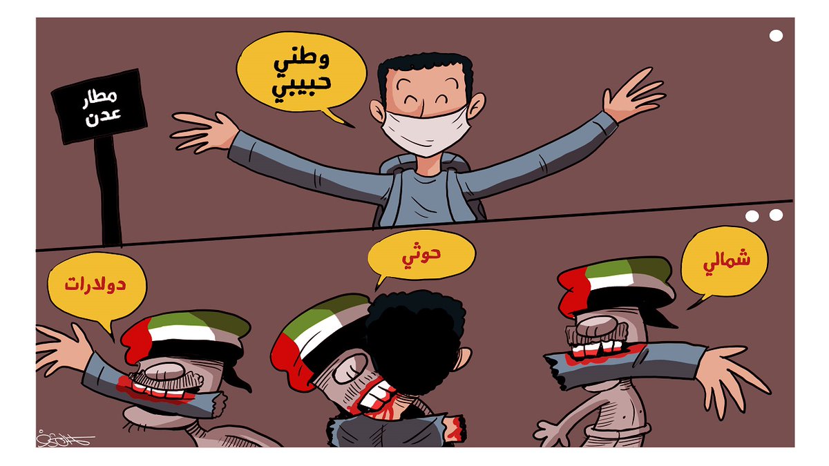 “حوثي” أو “انقلابي”.. كلمات تُقال لتبرير الاعتقال والنهب والقتل!

التمييز المناطقي في مطار عدن شاهد على انحدار قيم أدوات الاحتلال السعودي الإماراتي
#مطار_عدن_غير_آمن