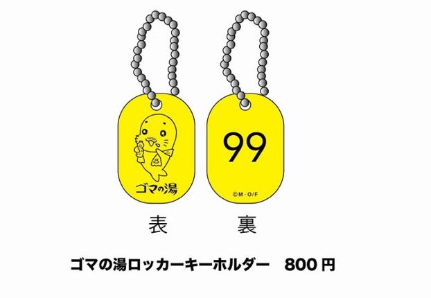 ゴマの湯グッズのロッカーキーホルダーとハンカチタオルはゴマの湯会場、オンラインショップともに完売しました。
9/17に再入荷を予定しています。
#ゴマの湯 