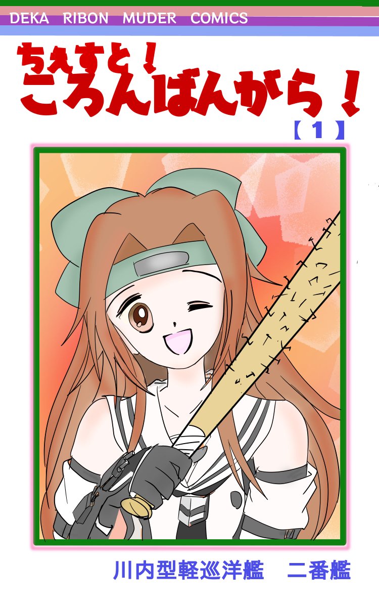 神通 艦これアンテナ委員会