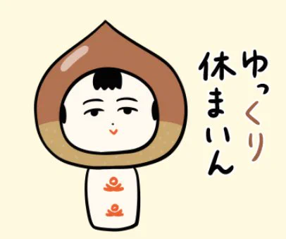 おはようござりす〜
今日も休み休みやるすぺ〜🌰 