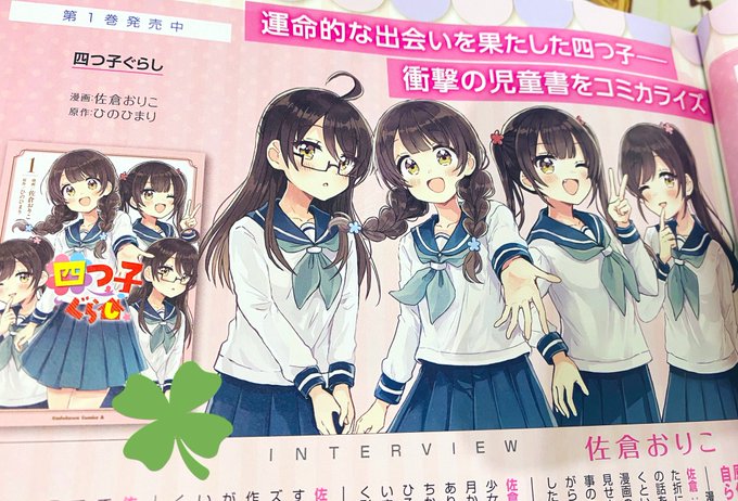 佐倉おりこ 初個展10 24まで すいんぐ３巻 四つ子１巻発売中さん がハッシュタグ 四つ子ぐらし をつけたツイート一覧 1 Whotwi グラフィカルtwitter分析