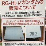 ヨドバシカメラ、ガンプラの箱に店舗印を捺印する転売対策を実施!