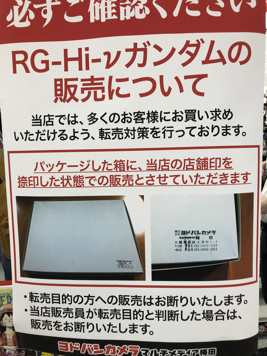 ヨドバシカメラ、ガンプラの箱に店舗印を捺印する転売対策を実施！