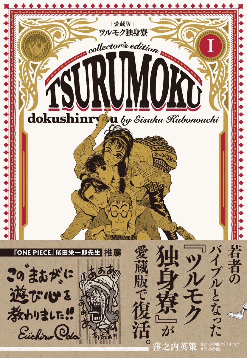 10月から発売する『ツルモク独身寮』の愛蔵版。ワンピースの尾田栄一郎君が帯に絵と文章を添えてくれました。ちゃんと「あああ」してます(笑) 尾田君ありがとう🙇‍♂️ 