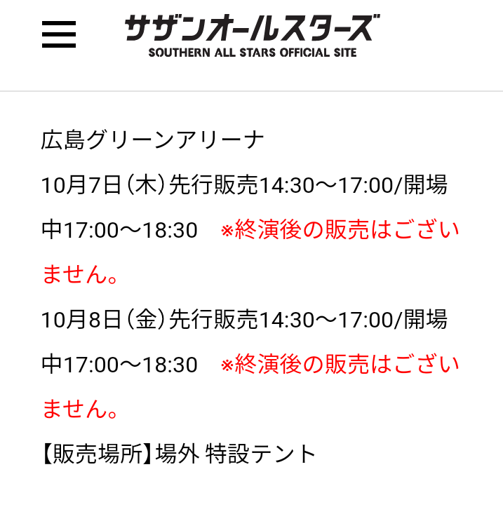 Uzivatel ナニワの山ちゃん Na Twitteru 10 7 木 8 金 広島グリーンアリーナ公演のグッズ販売の時間帯が発表されました ビッグマウスツアー 桑田佳祐 広島グリーンアリーナ