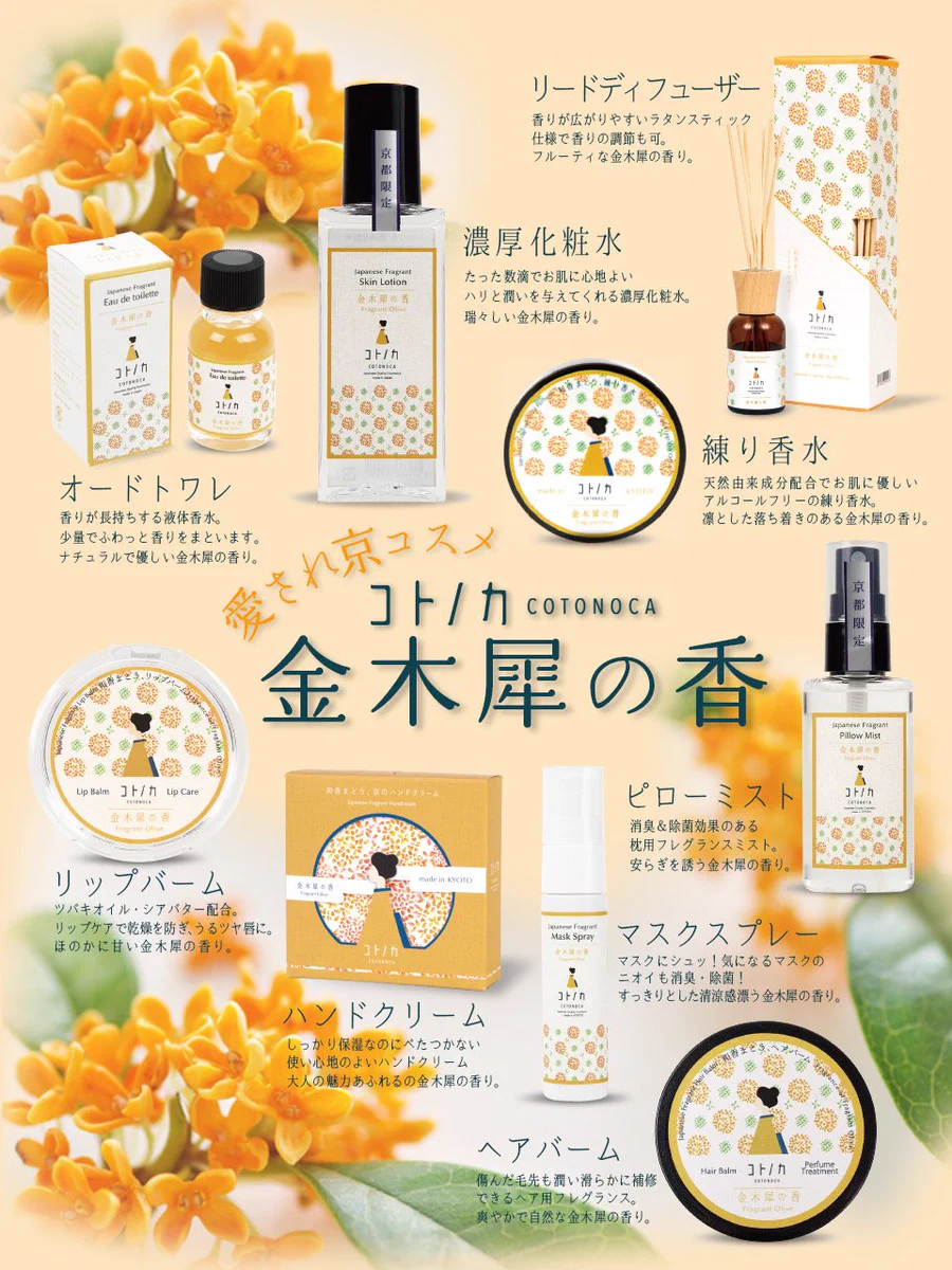 金木製の香りがトレンド入り！コトノカの京コスメで香りを楽しもう！