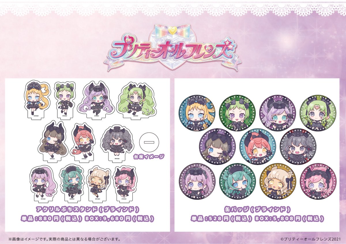 商品紹介】 「プリティーオールフレンズ」よりブラインド商品のご紹介