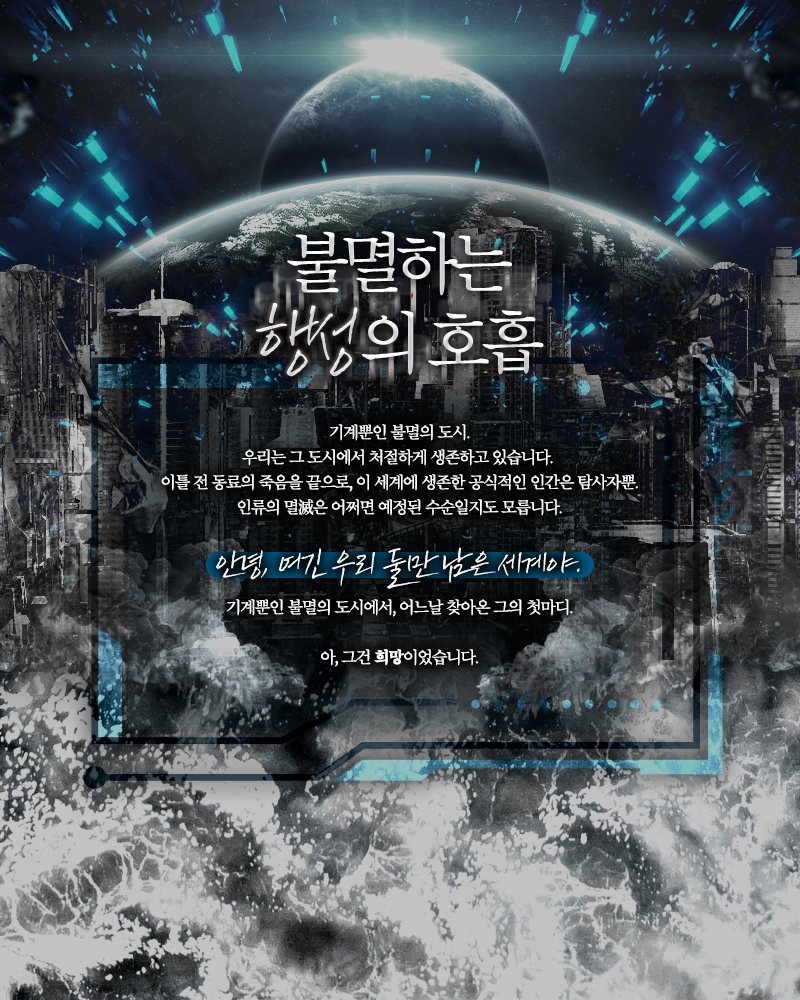 CoC 7판 타이만 기계 아포칼립스 시나리오 【불멸하는 행성의 호흡】 (약칭 불명행성)을 배포합니다.

안녕, 여긴 우리 둘만 남은 세계야.
기계뿐인 불멸의 도시에서, 어느날 찾아온 그의 첫마디였습니다.

안드로이드가 등장하며, 완벽한 해피엔딩이 존재하지 않습니다.

yejuuu.postype.com/post/10563222