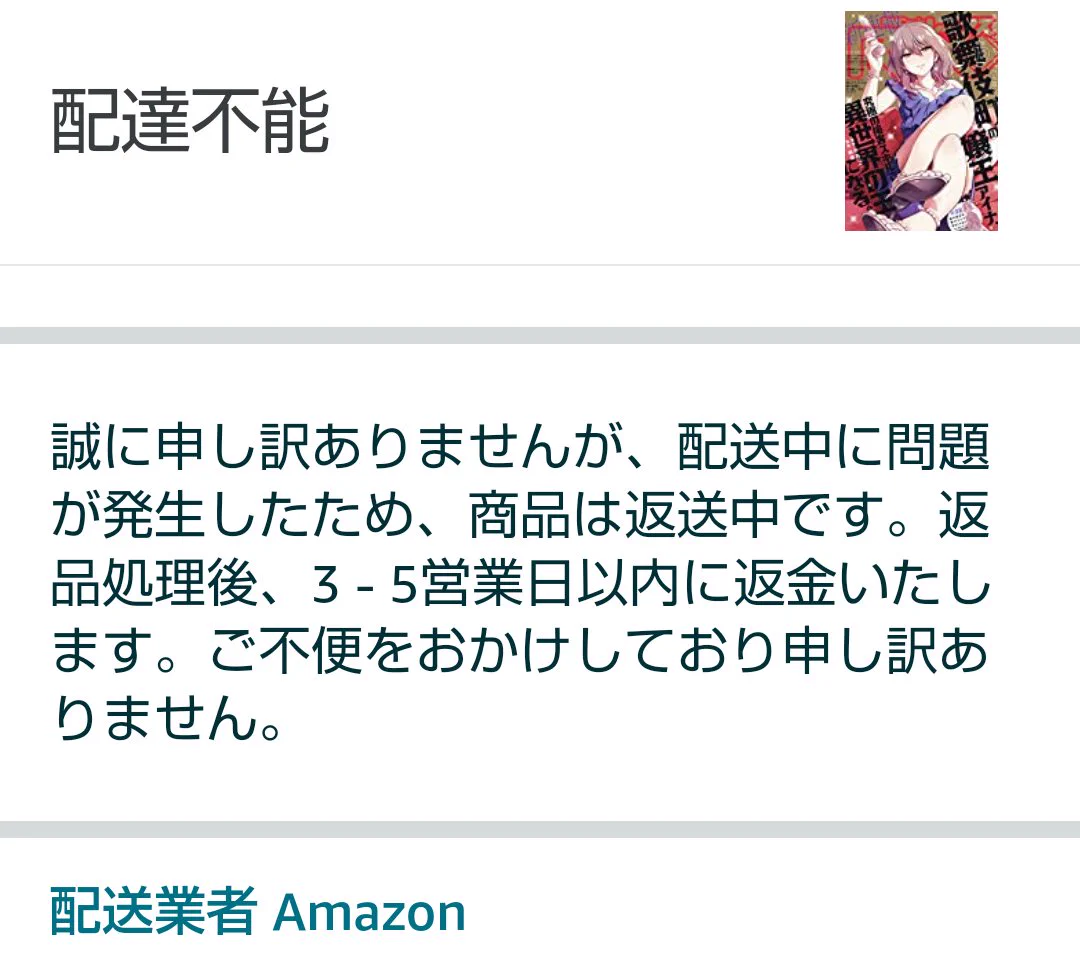 @odbodbodbodbo アッシのAmazonは、配達でEDになったようです｡｡｡ 
