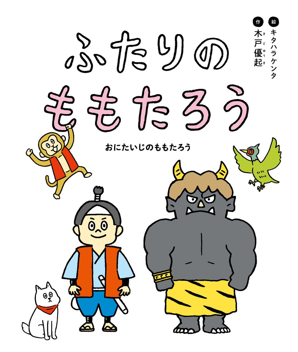 たしかに編集部 ふたりのももたろうのカバー付き特装版を 本日amazonで数量限定で発売いたしました カバーを表 裏でかけ替えると おにのこ おにたいじで表紙の絵柄が変わる仕掛けになっています お求めはお早めに T Co Hr7spojual ふたり たしかに編集部 ふたりのももたろうのカバー付き特装版を 本日amazonで数量限定で発売いたしました カバーを表 裏でかけ替えると おにのこ おにたいじで表紙の絵柄が変わる仕掛けになっています お求めはお早めに T Co Hr7spojual ふたり