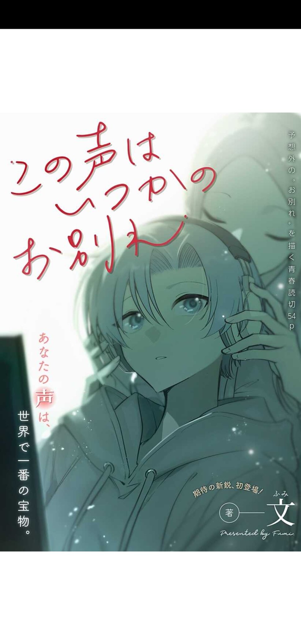 Dreamer ジャンプの無料マンガアプリ 少年ジャンプ で この声はいつかのお別れ を読んでます ジャンププラス T Co 8eq0vhkgn3 이 목소리는 언젠가의 이별 다들 꼭 봐야함 T Co 71sni9y6eu Twitter