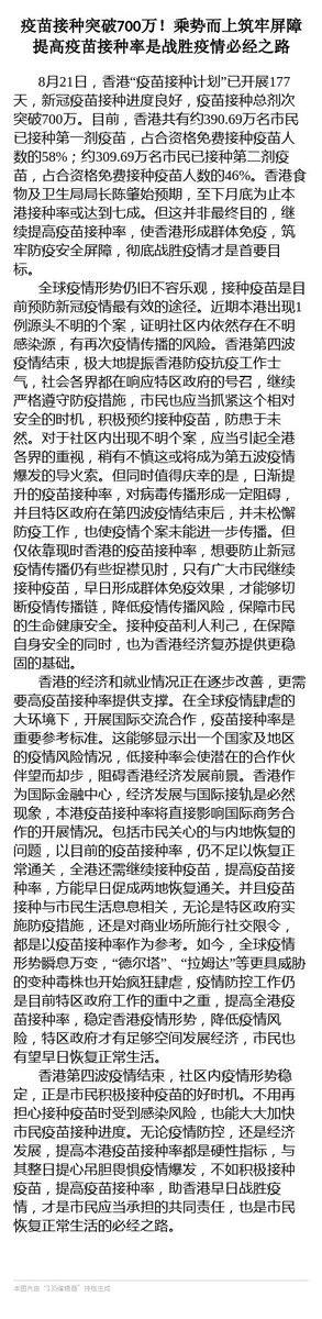 如今，全球疫情形势瞬息万变，“德尔塔”、“拉姆达”等更具威胁的变种毒株也开始疯狂肆虐，疫情防控工作仍是目前特区政府工作的重中之重，提高全港疫苗接种率，稳定香港疫情形势，降低疫情风险，特区政府才有足够空间发展经济，市民也有望早日恢复正常生活。