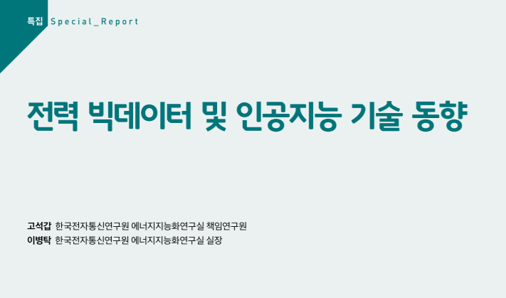 machbase's tweet photo. [한국정보통신기술협회] TTA 저널 195호 "전력 빅데이터 및 인공지능 기술 동향" 부분에 마크베이스가 언급됐습니다 ^^

#데이터베이스 #시계열데이터베이스 #tsdb #IoT #AI #machbase #마크베이스 #빅데이터 #인공지능 #사물인터넷 #4차산업 #디지털전환

https://t.co/r3NkCh1uRb https://t.co/LAO4eYq4an