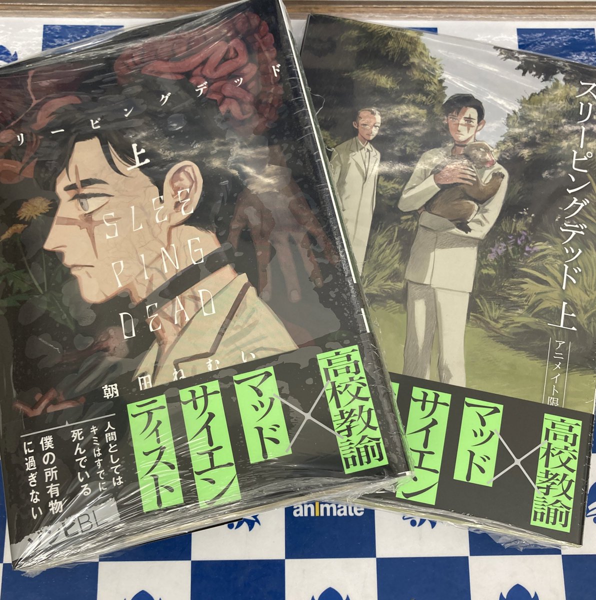 アニメイト旭川 書籍入荷情報 スリーピングデッド 上 朝田ねむい 先生 本日入荷しましたアサー