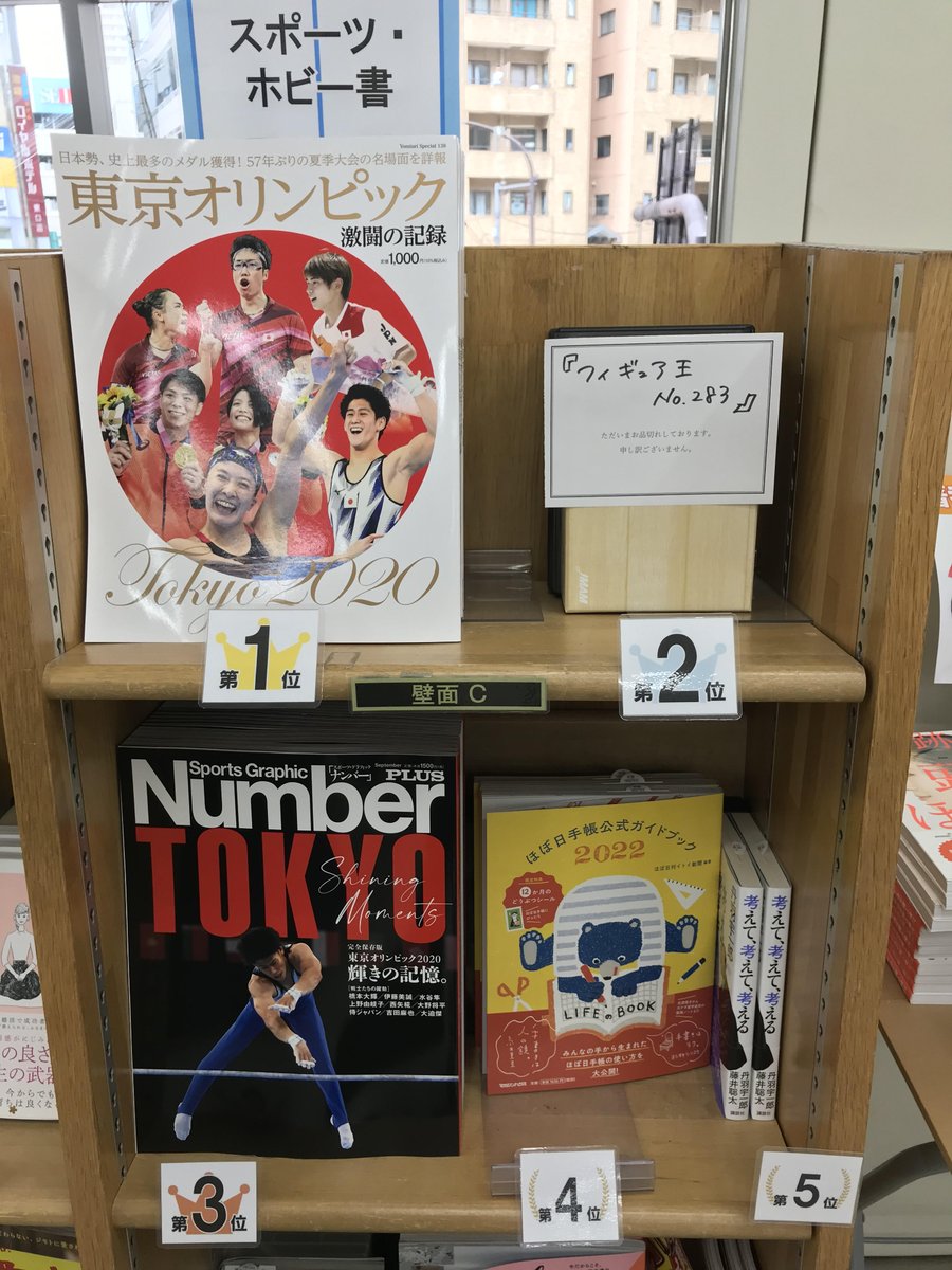 ジュンク堂書店池袋本店 実用書 地図 文具担当 今週の男性実用書ランキング 1位 東京オリンピック 激闘の記録 読売新聞社 2位 フィギュア王 ２８３ ワールドフォトプレス 3位 東京オリンピック２０２０輝きの記憶 文藝春秋 4位