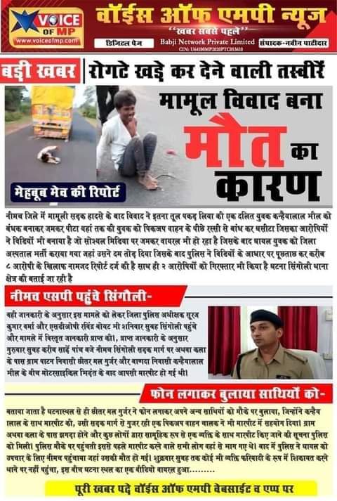 कोनसी जाति थी कोनसा राज्य था 
ये भूल कर गलत का विरोध किया जाये
बहुत हुआ हमे नचाना 
क्यो ना अब उनको नचाया जाये 
आखिर कब तक करोगे सहन 
कभी तो लड़ा जाये 
#नीमच_घटना 
कब और केसे लोग इस घटना का विरोध करेंगे इसकी सूचना उपलब्ध करवायी जाये ताकि 

सरकार की गा... मे उंगली की जाये 🖕🖕