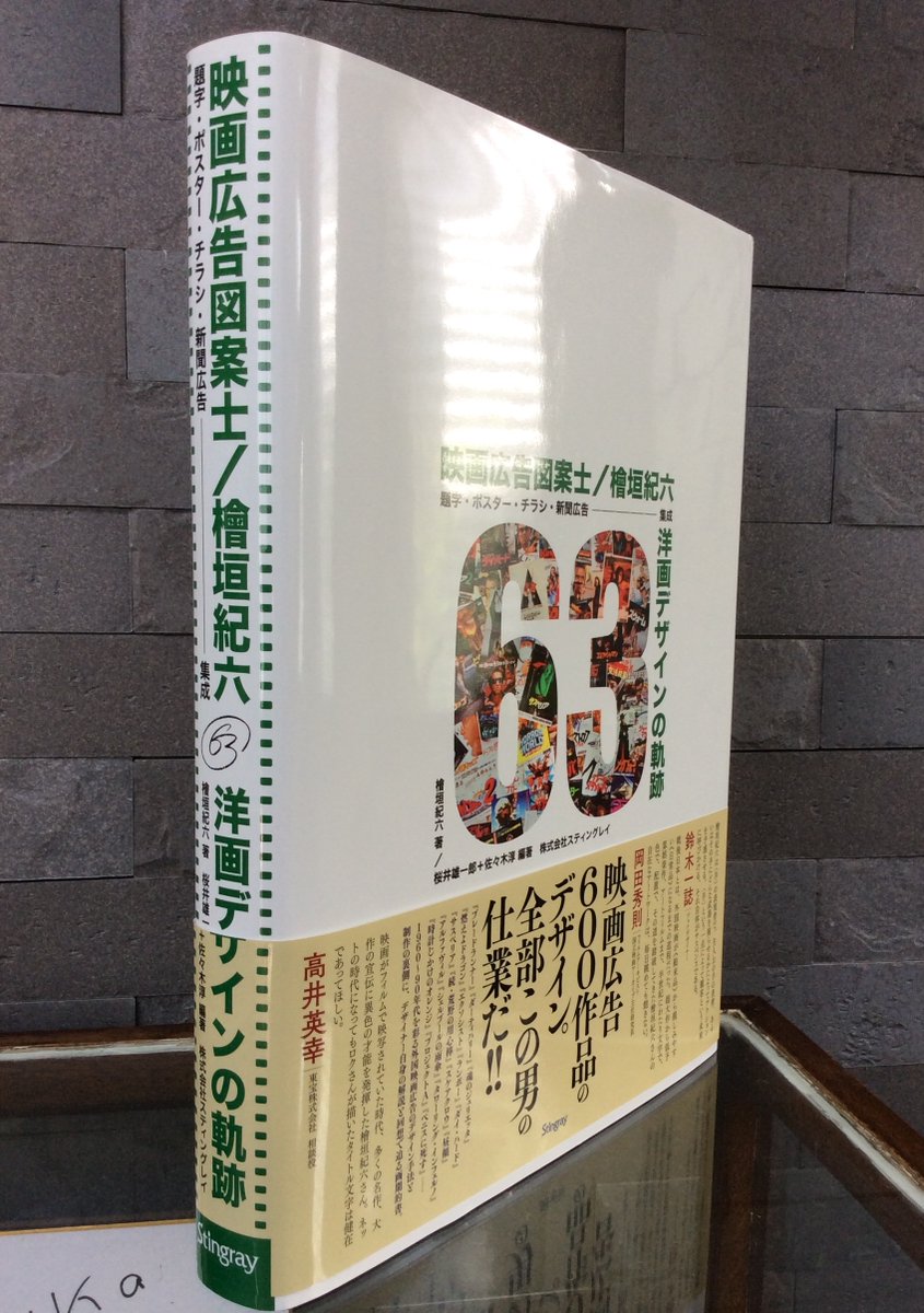 21高い素材 送料無料 映画広告図案士 本 桧垣紀六 集成 題字 ポスター チラシ 新聞広告 洋画デザインの軌跡 檜垣紀六 エンターテインメント
