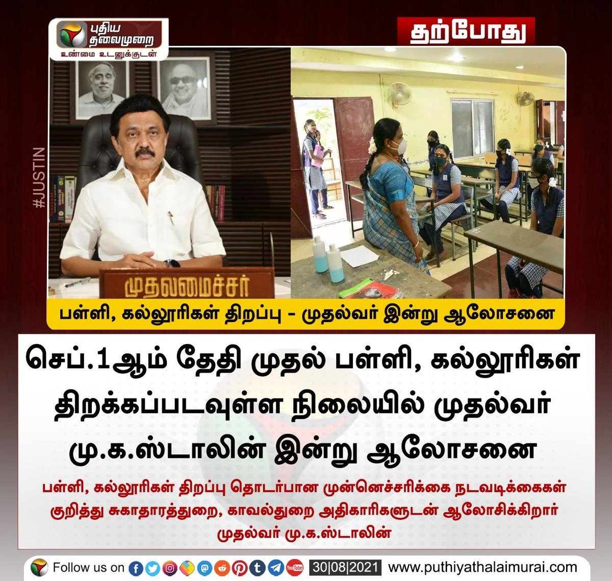 PttvNewsX's tweet image. பள்ளி, கல்லூரிகள் திறப்பு - முதல்வர் இன்று ஆலோசனை 

#Schoolsreopening | #TNEducation | #TNGovt | #MKStalin