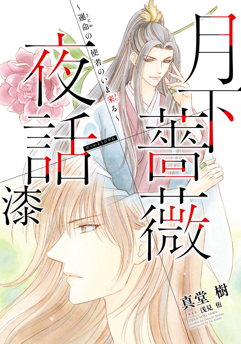 真堂樹 月下薔薇夜話 7 配信中 Shindo94t Twitter 真堂樹 月下薔薇夜話 7 配信中 Shindo94t Twitter