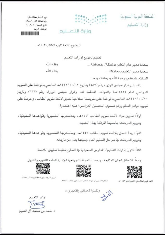 التعليم تعتمد تطبيق مواد لائحة تقويم الطالب ومذكراتها التفسيرية صحيفة تواصل الالكترونية