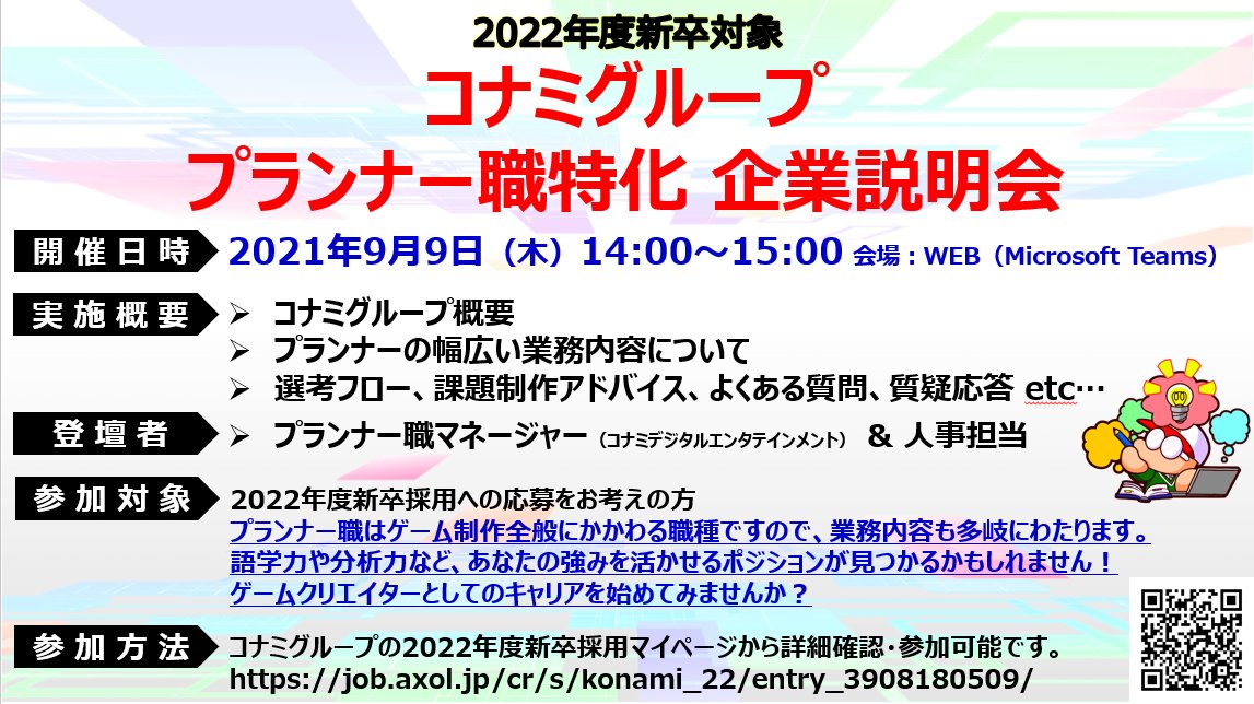 コナミグループ新卒採用担当 Konami Recruit Twitter