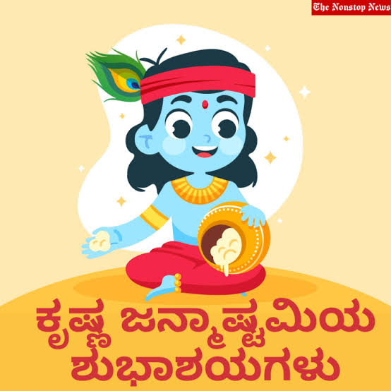 ನಾಡಿನ ಸಮಸ್ತ ಜನತೆಗೆ ಶ್ರೀ ಕೃಷ್ಣ ಜನ್ಮಾಷ್ಟಮಿಯ ಹಾರ್ದಿಕ ಶುಭಾಶಯಗಳು