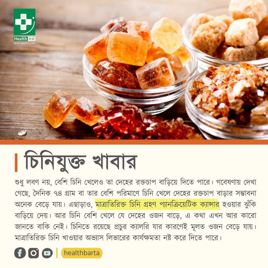 BartaHealth's tweet photo. চিনিযুক্ত খাবার এড়িয়ে চলুন।
শুধু লবণ নয়, বেশি চিনি খেলেও তা দেহের রক্তচাপ বাড়িয়ে দিতে পারে। গবেষণায়... https://t.co/ECRH4H5lFd