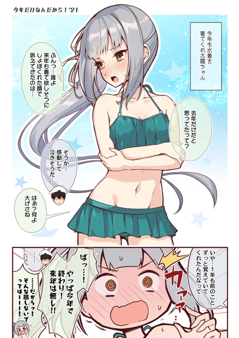 水着の霞ちゃん漫画です。
「今年だけなんだから!'21」 