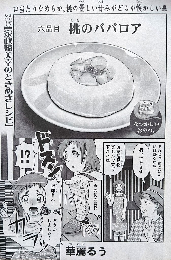 告知です‼️
本日発売の【みんなの食卓No.41】にて『家政婦美幸のときめきレシピ〜桃のババロア〜』が掲載されてます❣️
おばあさんがお出掛けの間に一体何が‼️⁉️
果たして『桃のババロア』の様な甘い時間は流れるのでしょうか⁉️⁉️

そして次号は皆様に感謝の巻頭カラーです‼️✨
頑張りますぅぅ❣️❣️❣️ 