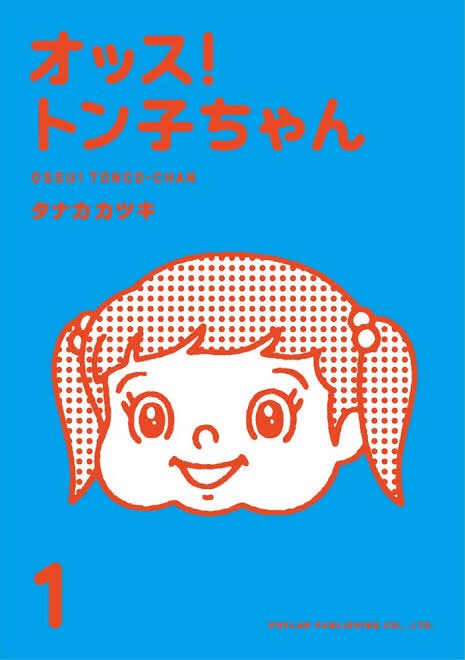 ラテ ７ オッス トン子ちゃん バカドリルの人の漫画 タナカカツキ 恋愛ギャグ漫画と思いきや トン子ちゃんが岡本太郎氏の絵に衝撃を受ける様子が壮大過ぎて草を生え散らかしました 私と趣味が合う人はきっと好き