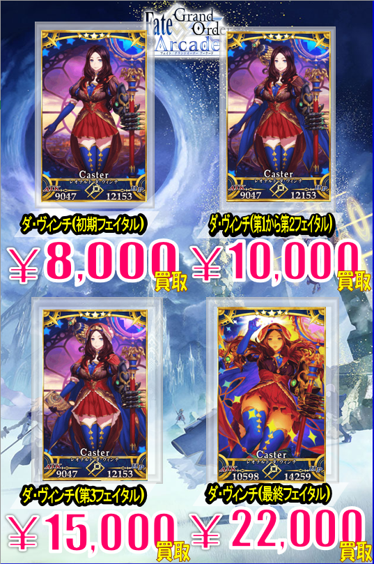 FGOアーケード】 ダ・ヴィンチちゃんのフェイタル買取募集中！！ ＃FGO