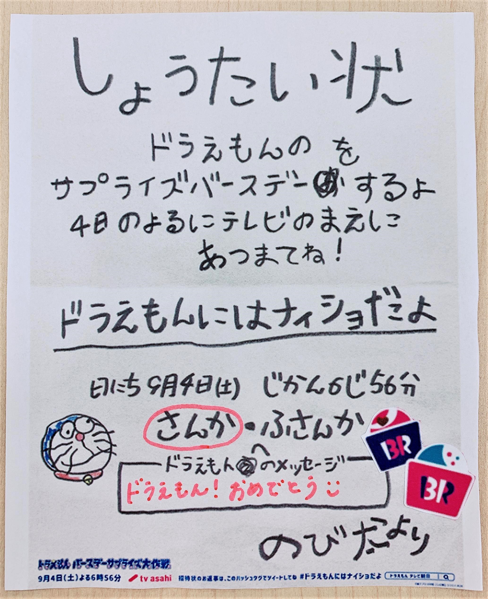 サーティワン アイスクリーム のび太くんから ドラえもんのサプライズバースデー の招待状がサーティワン アイスクリームにも届きました もちろん一緒にお祝いします サーティワン からのドラえもんへのサプライズプレゼントは何にしましょうか