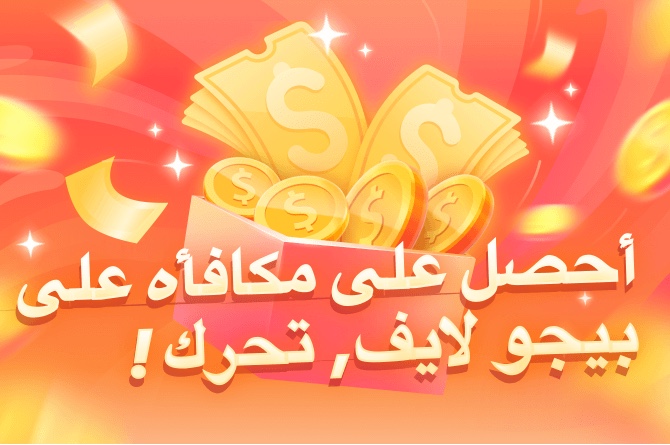احصل على مكافأة على بيجو لايف! يمكن للمستخدمين الجدد الذين يدخلون رمز الدعوة 634270526 تلقي المزيد من المفاجآت!slink.bigovideo.tv/G1rDiR