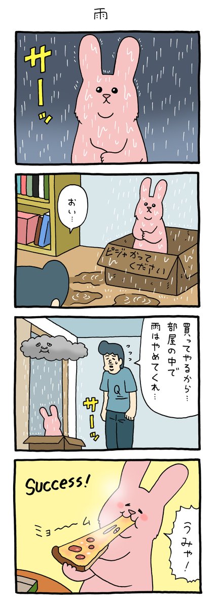 4コマ漫画スキウサギ「雨」https://t.co/nZl3WCL90N

単行本「スキウサギ5」発売中!→https://t.co/EsH8pPXpuR

#スキウサギ #キューライス 