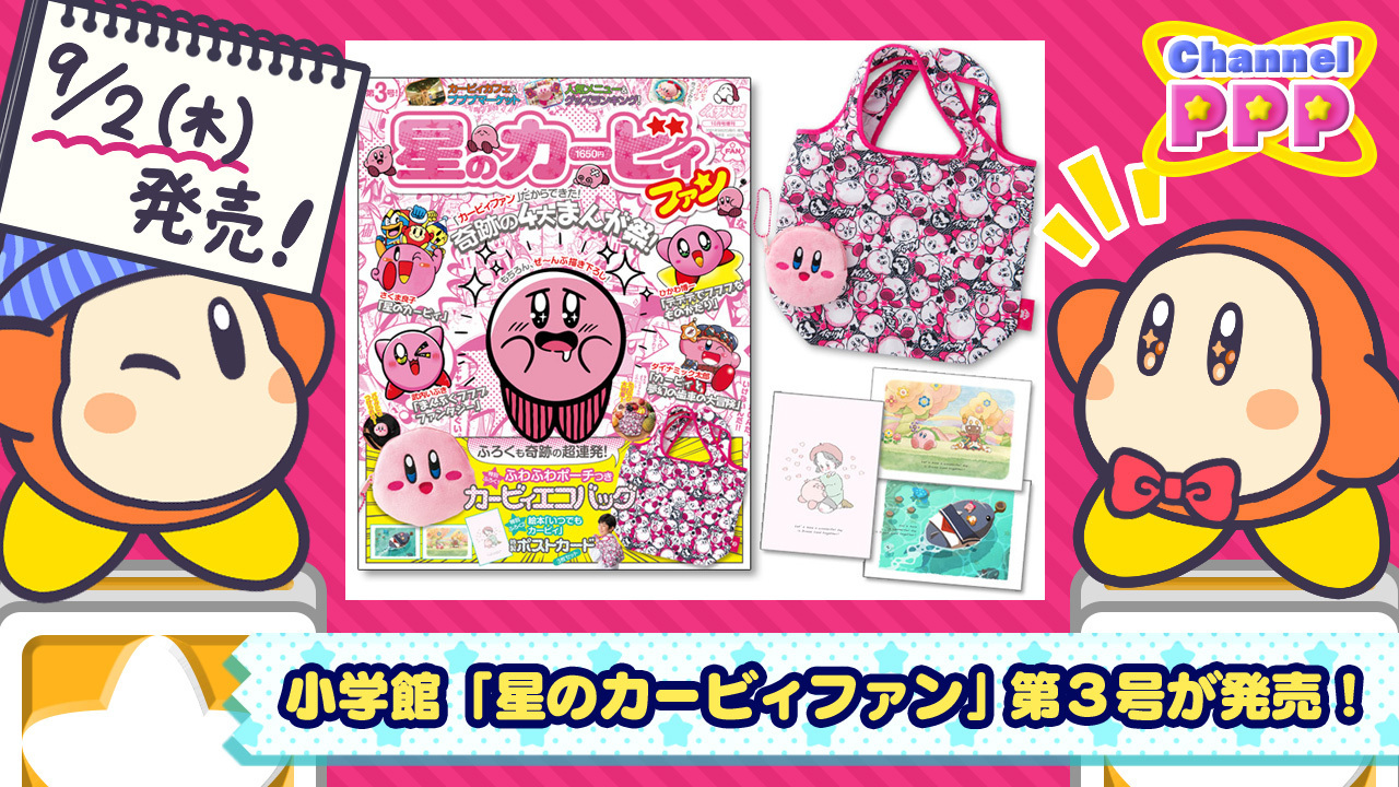 星のカービィ 速報ですっ 21年9月2日 木 に 星のカービィファン 第3号が発売 今回のふろくはカービィ さんの ふわふわポーチ付きエコバッグ 絵本シリーズ いつでもカービィ 特製ポストカードセットの2点 さらに奇跡の４大カービィまんが祭も