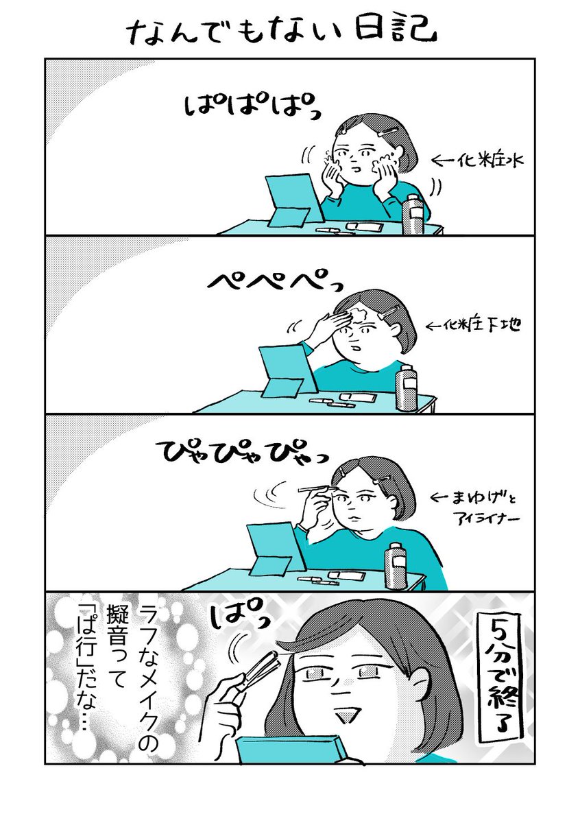 【なんでもない日常近況日記】
メイクをソイヤッ!てする時こんな気持ちでやってる 