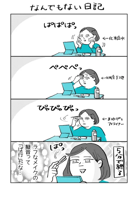 【なんでもない日常近況日記】
メイクをソイヤッ!てする時こんな気持ちでやってる 