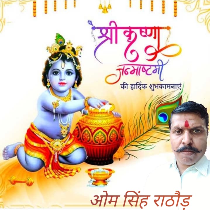 rathod_omsingh's tweet image. ॐ कृष्णाय वासुदेवाय हरये परमात्मने ।। प्रणतः क्लेशनाशाय गोविंदाय नमो नमः।।
आपको और आपके परिवार को जन्माष्टमी की बहुत बहुत बधाई !भगवान कृष्ण आपको हमेशा सुख, समृद्धि और शांति प्रदान करें।आपको जन्माष्टमी की शुभकामनाएं कृष्ण जन्माष्टमी के इस पवित्र अवसर पर आपको शांति और खुशी दें।